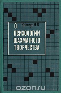 Николай Крогиус - О психологии шахматного творчества