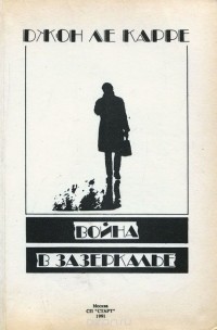 Джон Ле Карре - Война в Зазеркалье
