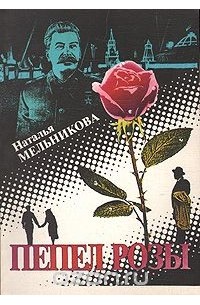 Н. Мельникова - Пепел розы