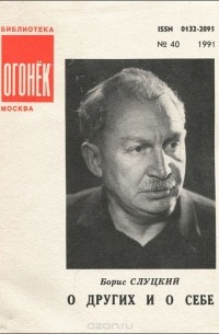 О других и о себе