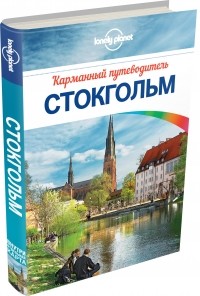 Бекки Ольсен - Стокгольм. Карманный путеводитель (+ карта)