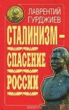 Лаврентий Гурджиев - Сталинизм - спасение России