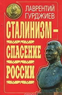 Лаврентий Гурджиев - Сталинизм - спасение России