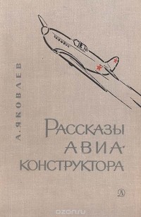 Александр Яковлев - Рассказы авиаконструктора