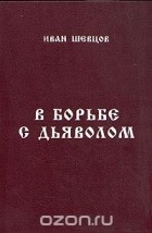  - В борьбе с дьяволом