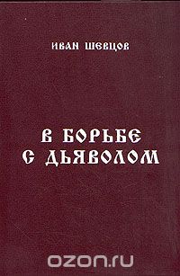  - В борьбе с дьяволом