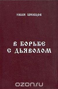  - В борьбе с дьяволом