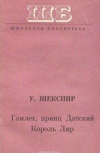 Гамлет, принц Датский. Король Лир