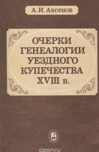 Очерки генеалогии уездного купечества XVIII в.