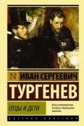 Иван Тургенев - Отцы и дети