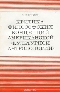 Ольга Соболь - Критика философских концепций американской "культурной антропологии"