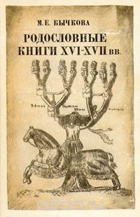 Маргарита Бычкова - Родословные книги XVI - XVII вв