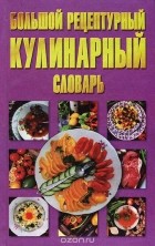  - Большой рецептурный кулинарный словарь