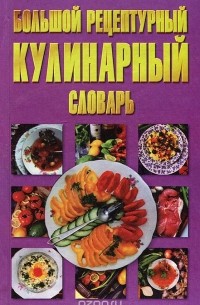  - Большой рецептурный кулинарный словарь