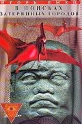 В поисках затерянных городов