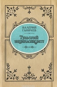 Тульский энциклопедист