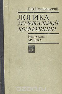 Логика Музыкальной Композиции — Евгений Назайкинский | Livelib