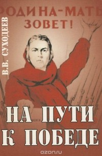Владимир Суходеев - На пути к Победе