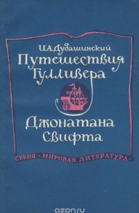 Иосиф Дубашинский - Путешествия Гулливера Джонатана Свифта