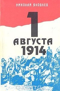 1 августа 1914