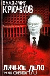 Личное дело. Три дня и вся жизнь