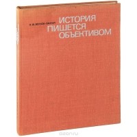 Леонид Волков-Ланнит - История пишется объективом
