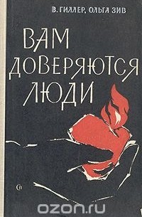 Вам доверяются люди