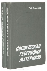 Татьяна Власова - Физическая география материков (с прилегающими частями океанов). В 2 частях (комплект)