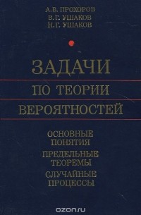  - Задачи по теории вероятностей. Основные понятия. Предельные теоремы. Случайные процессы