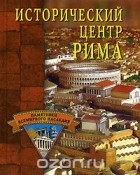 Светлана Ермакова - Исторический центр Рима