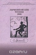 Лермонтовские чтения - 2008
