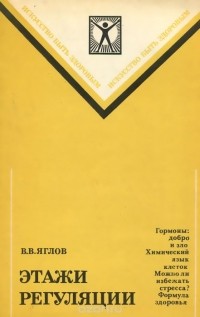 Валентин Яглов - Этажи регуляции