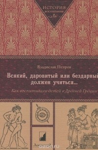 Всякий, даровитый или бездарный, должен учиться... Как воспитывали детей в Древней Греции