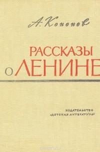 Рассказы о Ленине