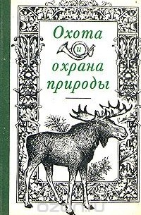 Охота и охрана природы