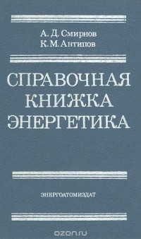  - Справочная книжка энергетика