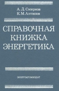  - Справочная книжка энергетика