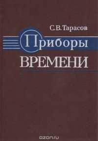 С. В. Тарасов - Приборы времени