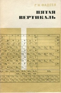 Герман Фадеев - Пятая вертикаль. Элементы V группы периодической системы Д. М. Менделеева