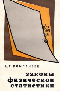 Александр Компанеец - Законы физической статистики