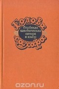  - Голова сахара. Сербская классическая сатира и юмор