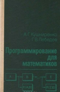 Программирование для математиков