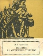 Иветта Крайванова - Генерал А. И. Остерман-Толстой