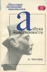 Вероника Чиганец - Азбука женственности (сборник)
