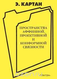  - Пространства аффинной, проективой и конформной связности