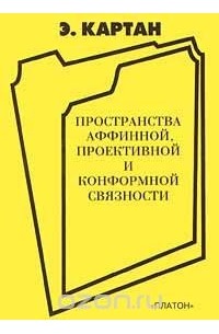 Пространства аффинной, проективой и конформной связности
