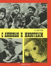 Андрей Батуев - С любовью к животным