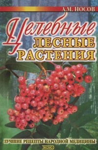 Александр Носов - Целебные лесные растения
