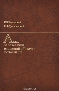  - Атлас заболеваний слизистой оболочки полости рта