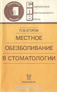 Петр Егоров - Местное обезболивание в стоматологии